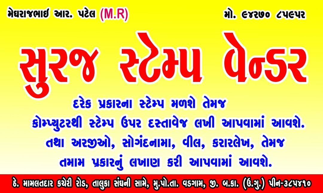 સુરજ સ્ટેમ્પ - મેઘરાજભાઈ