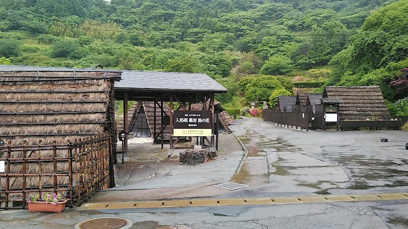 明礬 湯の里温泉