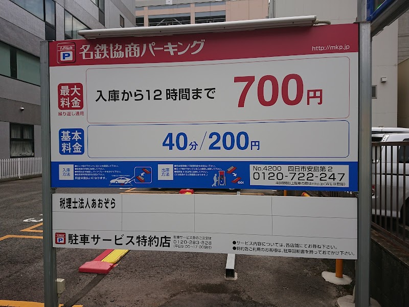 名鉄協商パーキング 四日市安島２丁目 三重県四日市市安島 駐車場 駐車場 グルコミ