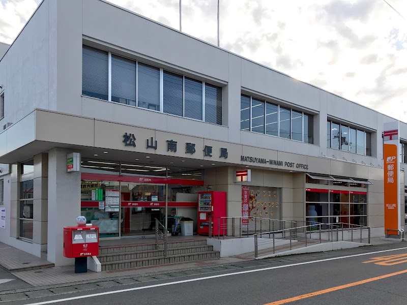 松山南郵便局