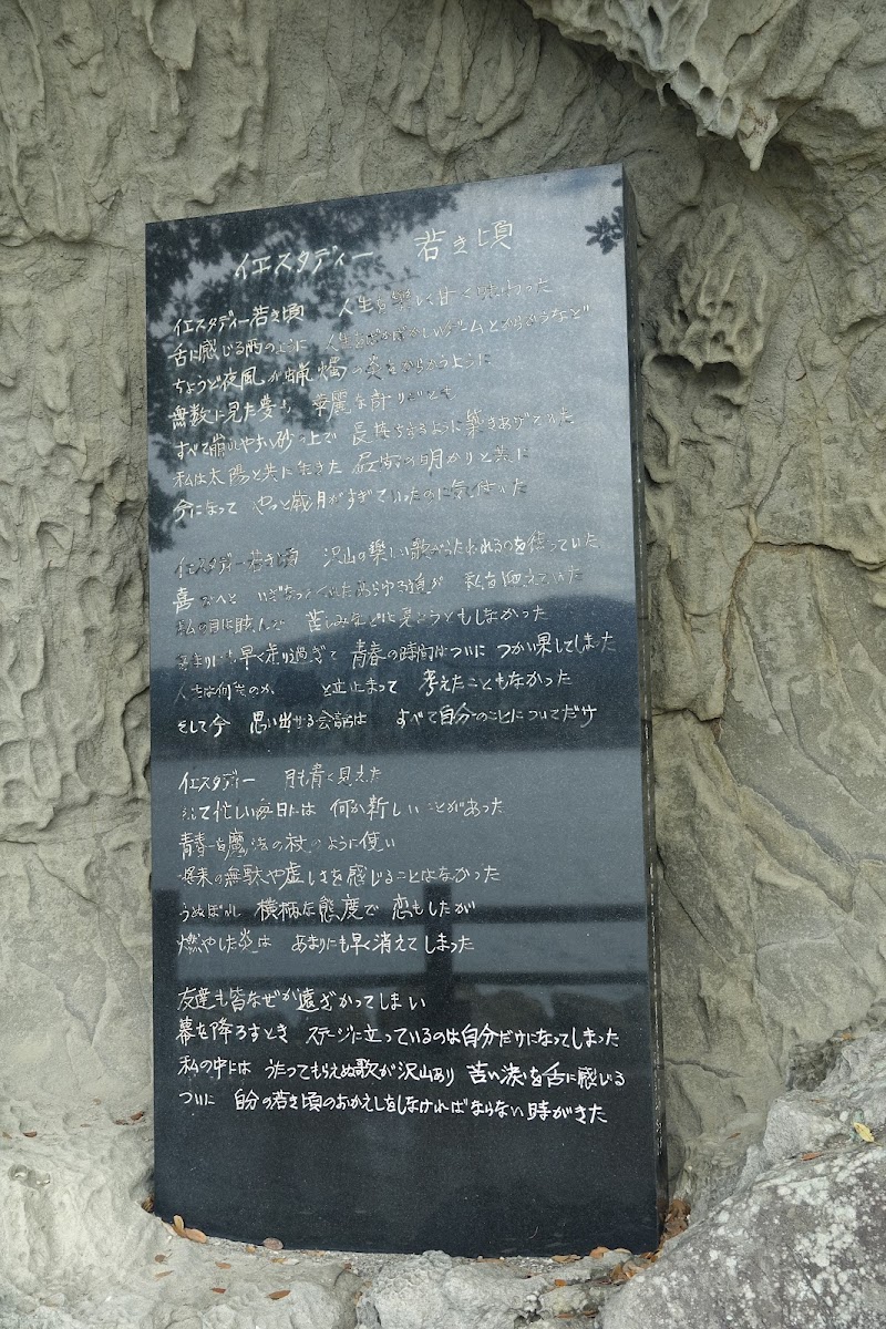 淡島 イエスタディの碑