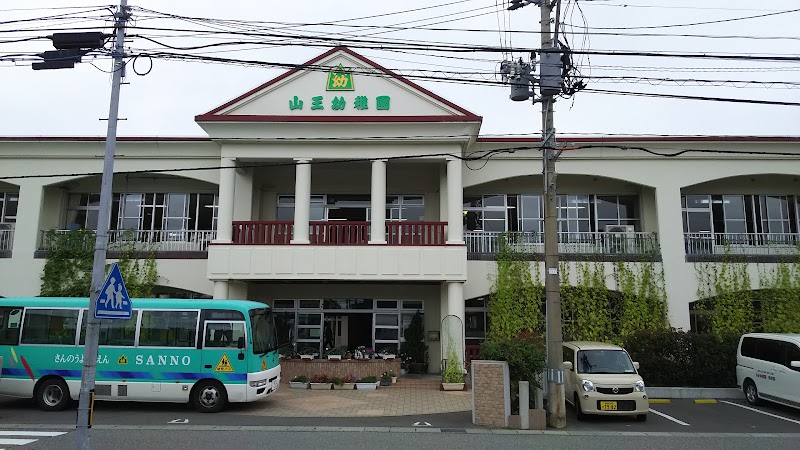 山王幼稚園・保育園