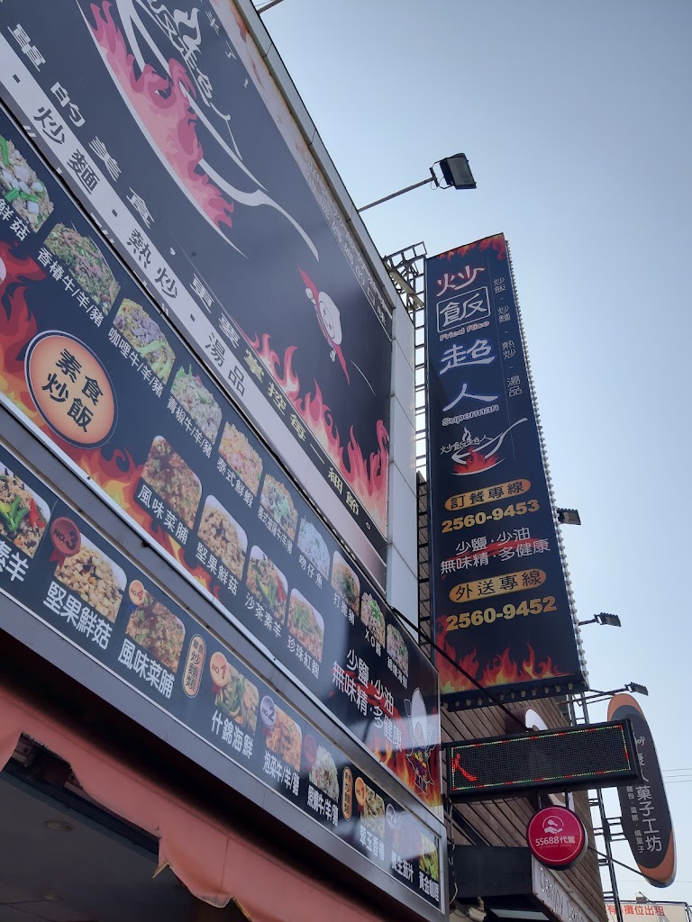 炒飯超人大雅店 的照片