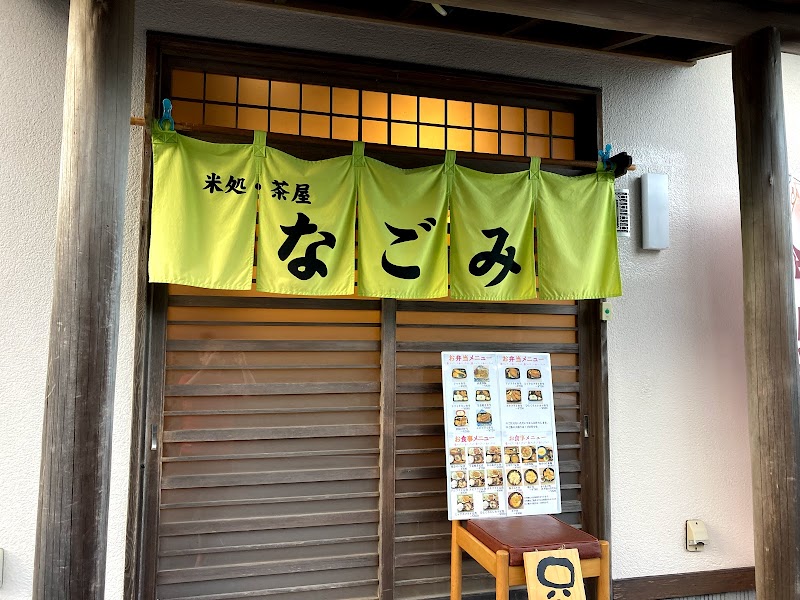 米処&茶屋 和(なごみ)伊豆高原店