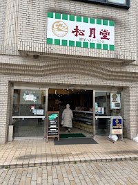 松月堂磯原駅東口