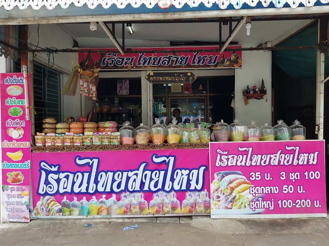 ร้านโรตีเรือนไทยสายไหม