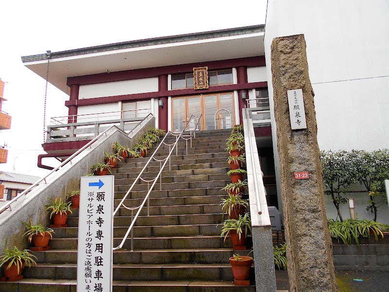 願泉寺