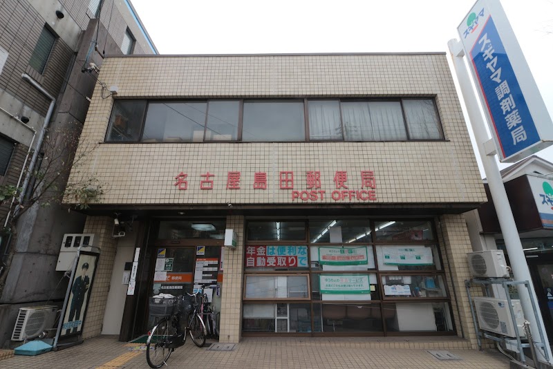 名古屋島田郵便局