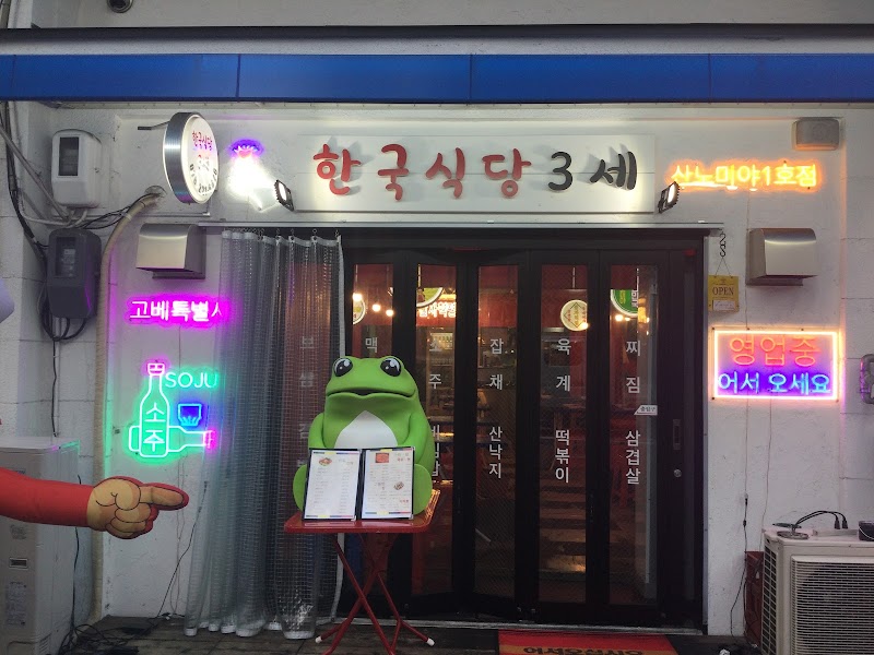 韓国食堂3世