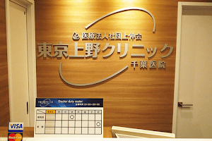 Tokyo-Ueno Clinic Chiba Branch image