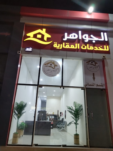 مكتب الجواهر للخدمات العقارية حائل 