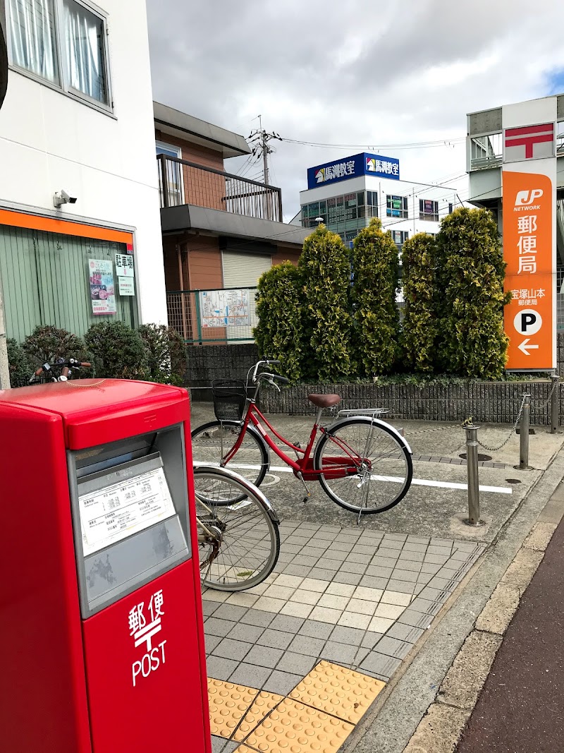 宝塚山本郵便局