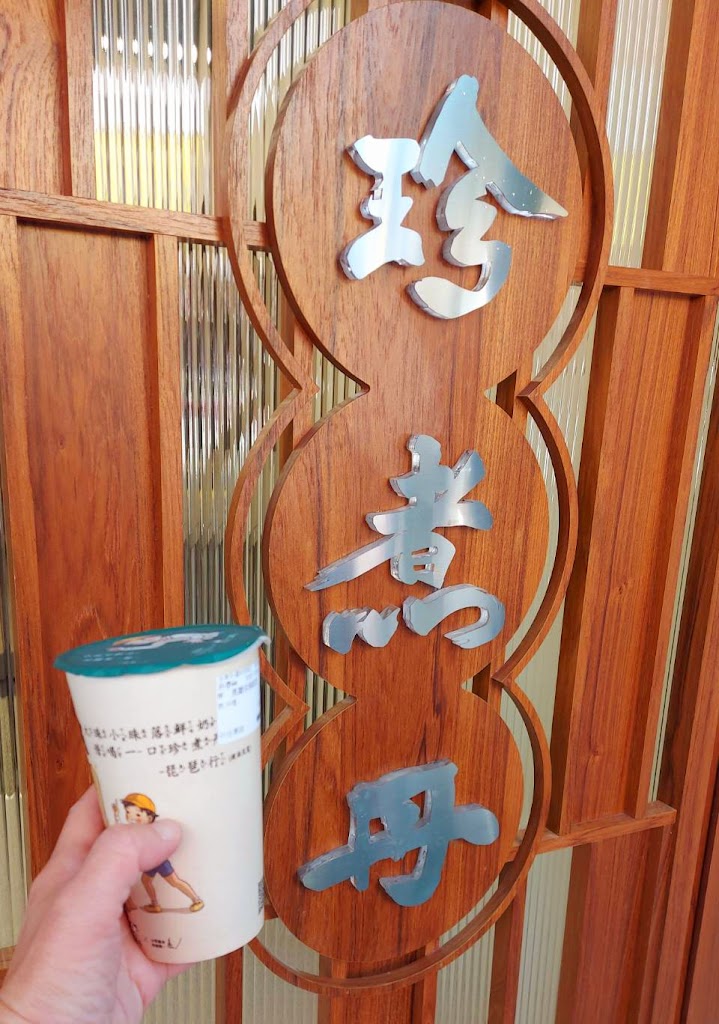 珍煮丹 雲林虎尾店 的照片