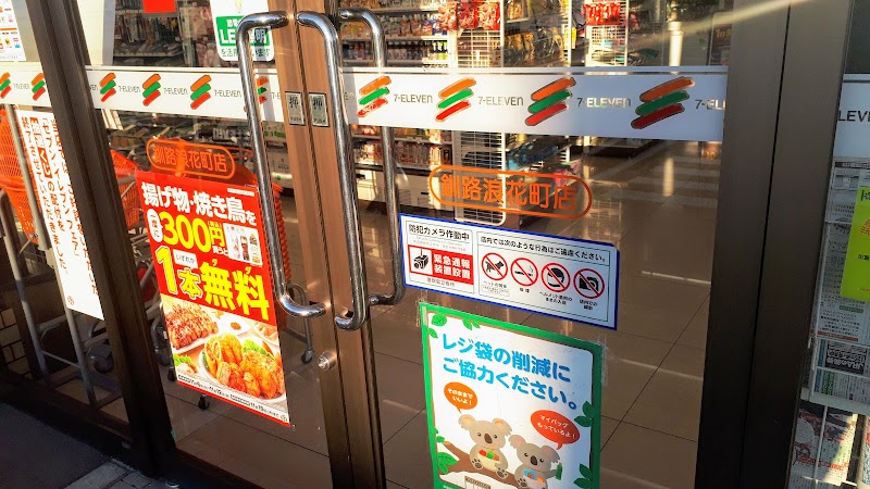 セブン-イレブン 釧路浪花町店