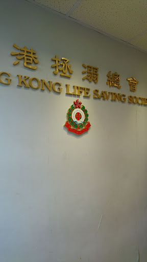 The Hong Kong Life Saving Society