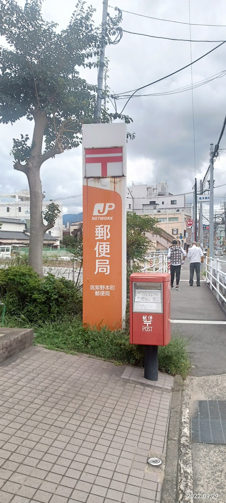 筑紫野本町郵便局