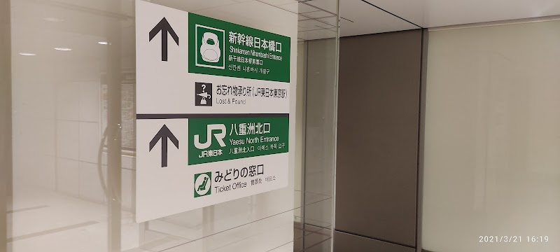 JR東日本東京駅 お忘れ物承り所