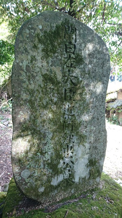 近衛殿（近衛経忠の墓）