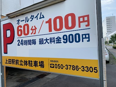 上田駅前立体駐車場
