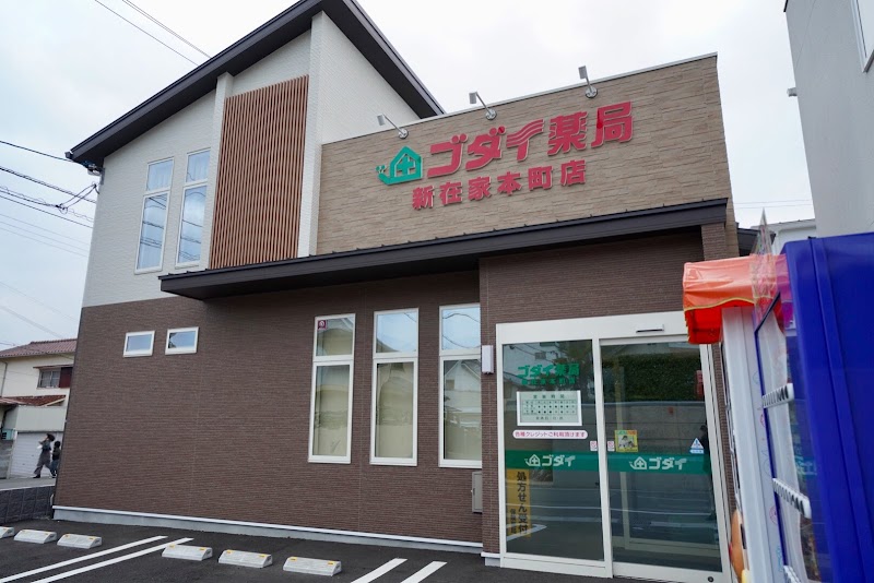 ゴダイ薬局 新在家本町店