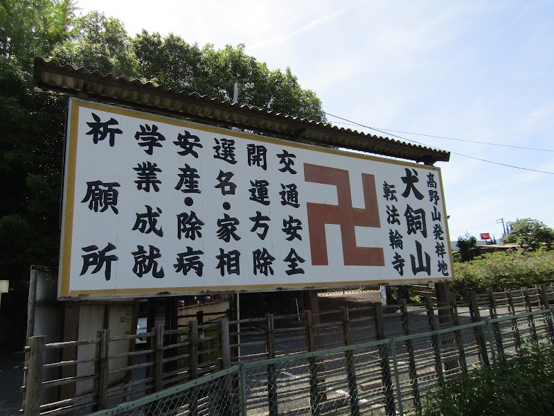 犬飼山 転法輪寺