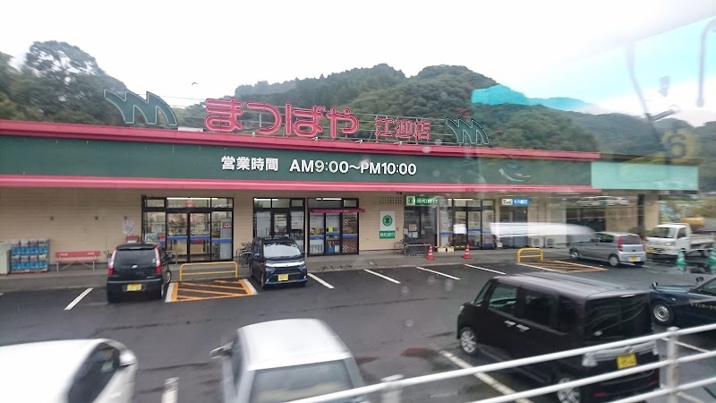 まつばや 江迎店