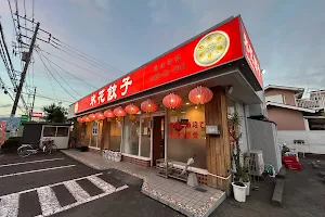 氷花餃子 開成店 image