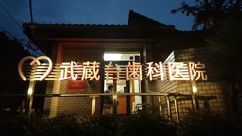 武蔵台歯科医院