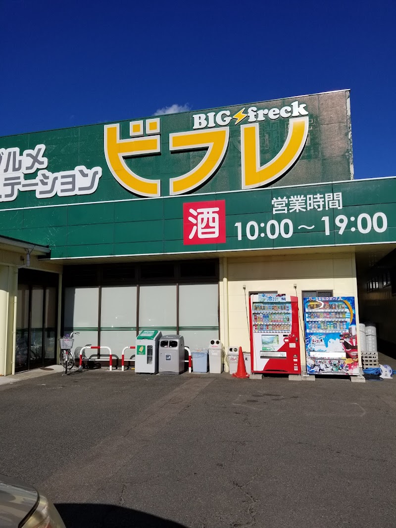 ビフレ 田沢湖店