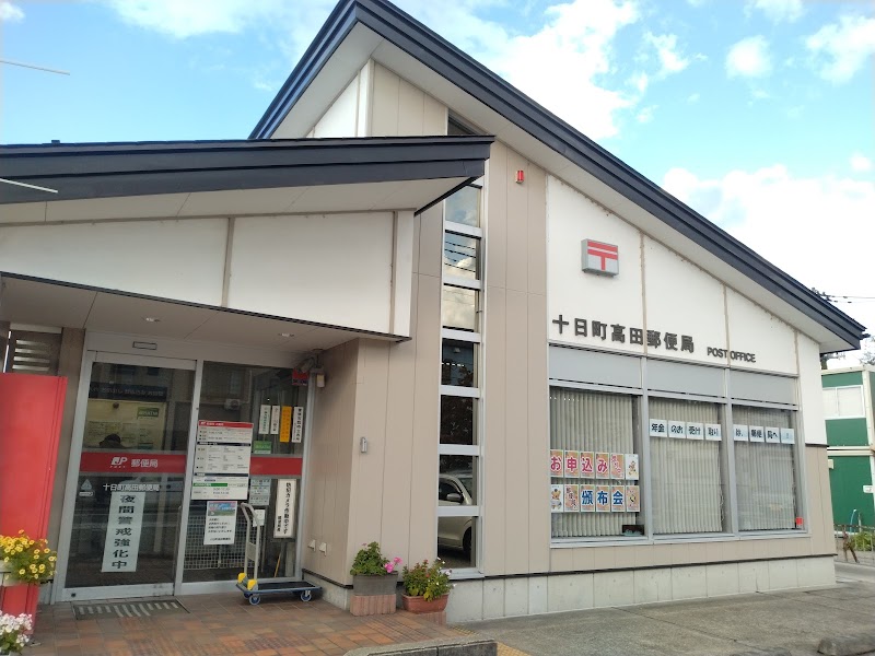 十日町高田郵便局