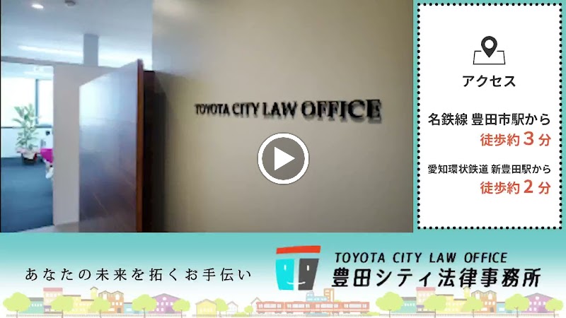 豊田シティ法律事務所