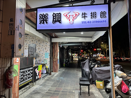 樂興牛排館