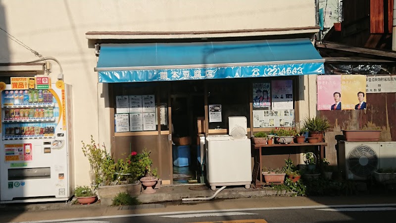 関本豆腐店