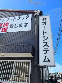 オートシステム