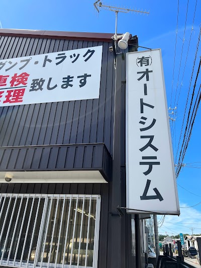 オートシステム