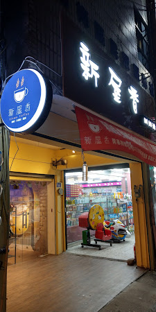 新屋香_楊梅店