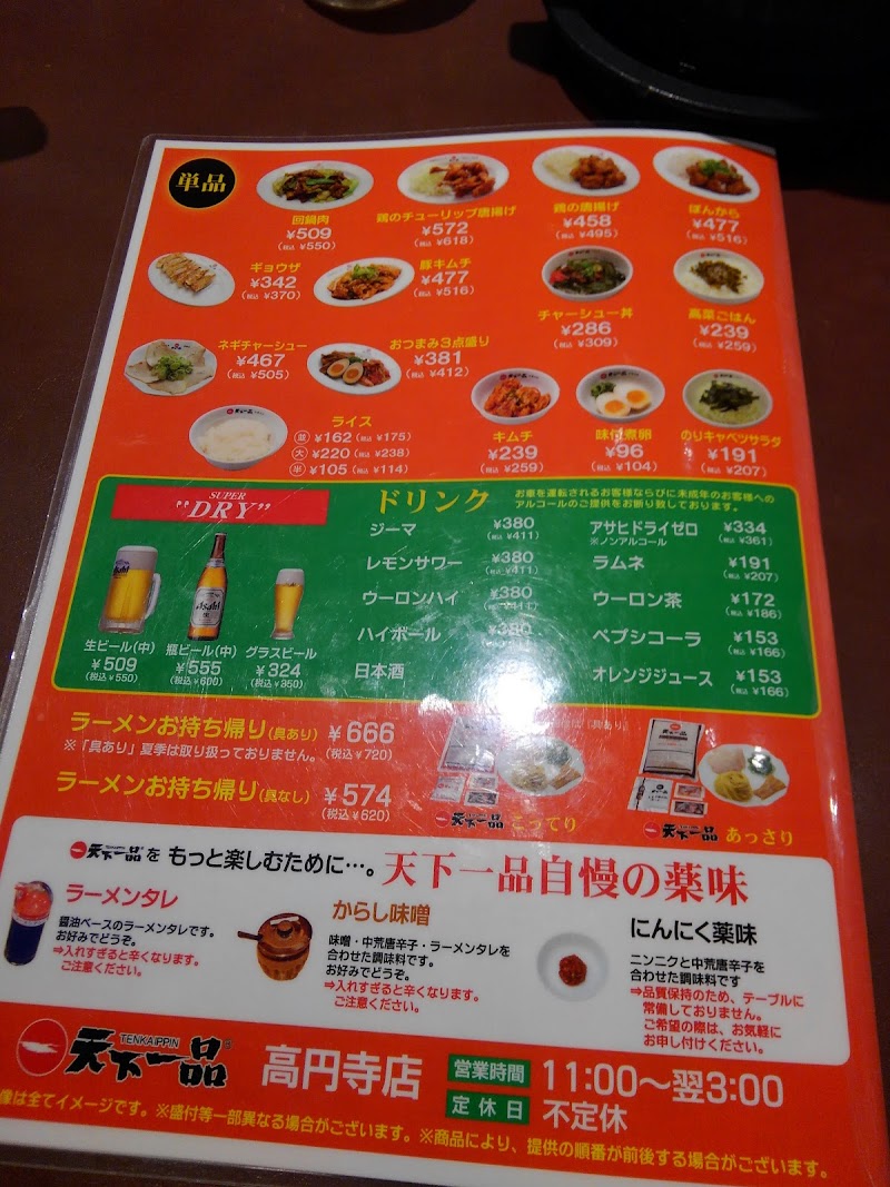 天下一品 高円寺店 東京都杉並区高円寺南 ラーメン屋 レストラン グルコミ