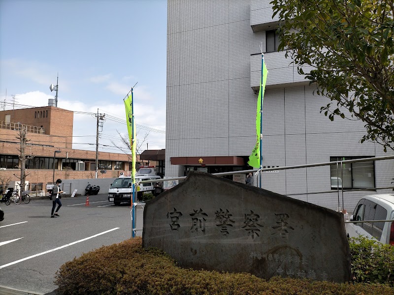神奈川県宮前警察署