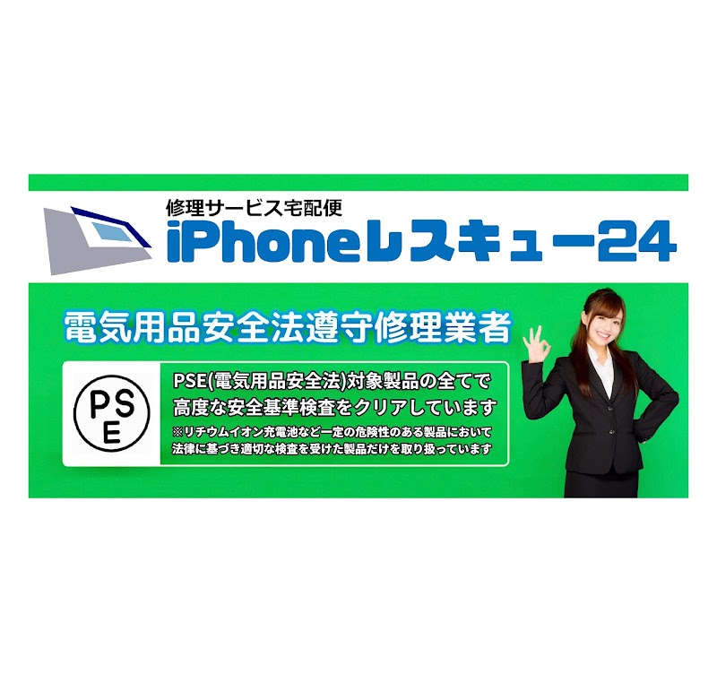 iPhoneレスキュー24金沢事務所