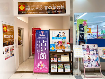 静岡浜松の開運占いサロン 言の葉の館 初生ラフレ店