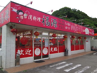 台湾料理 福源