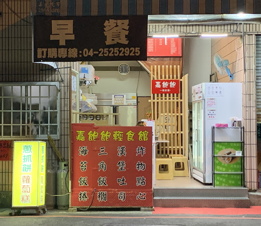 嘉飽飽-山城餐飲輕食館(早餐、海苔飯捲） 的照片