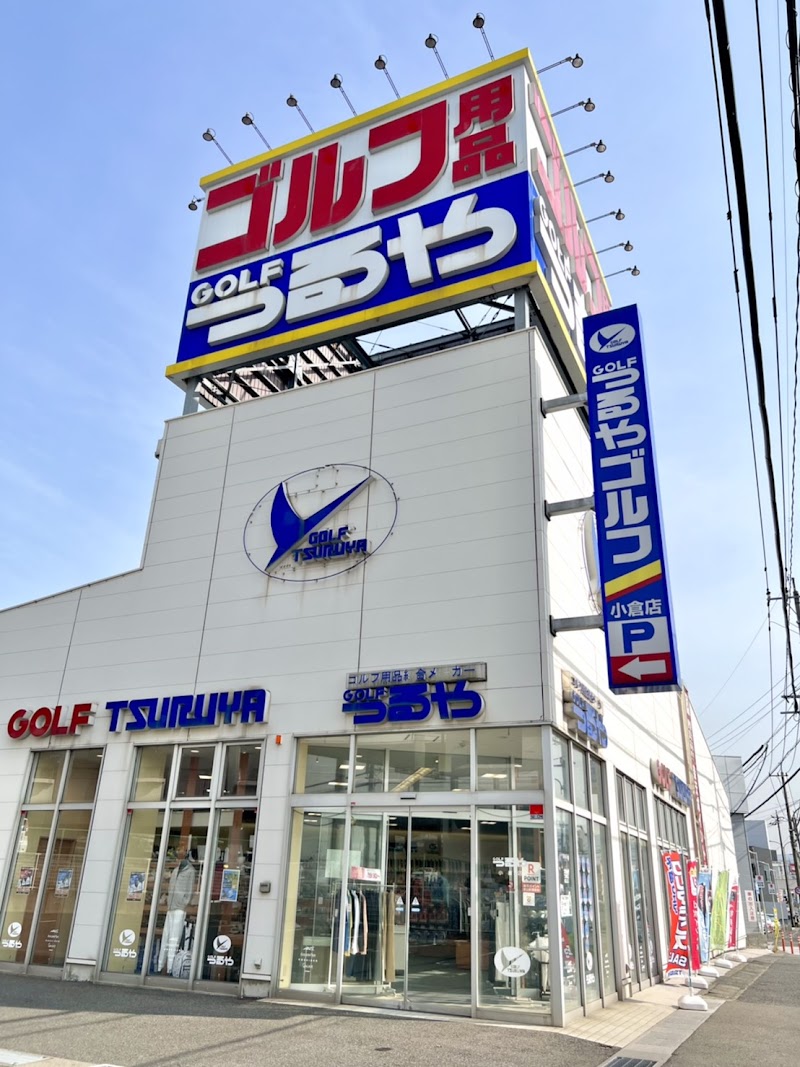 つるやゴルフ 小倉店