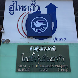 อู่ไทยฮั้วรุ่งเรืองธุรกิจ