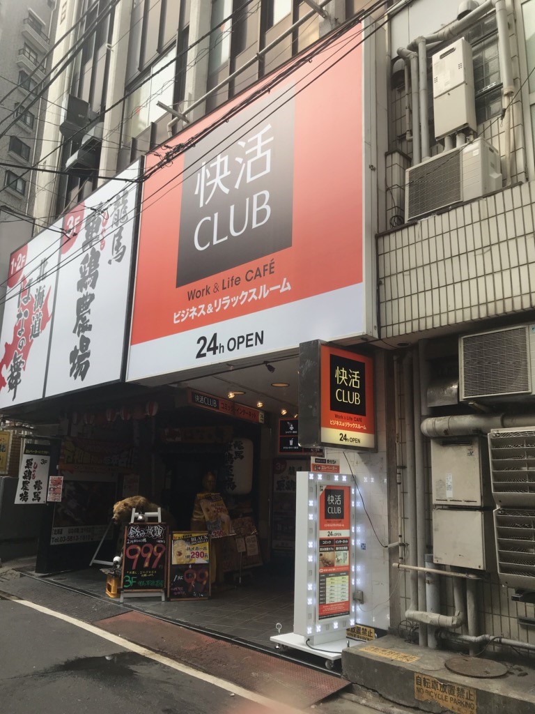 快活CLUB 北千住駅西口店