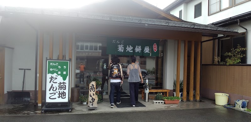 菊地餅屋