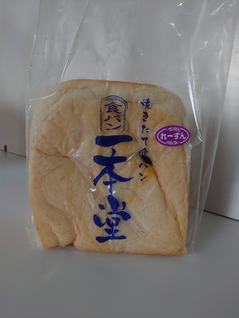 焼きたて 食パン 一本堂 品川旗の台店 東京都品川区旗の台 ベーカリー グルコミ
