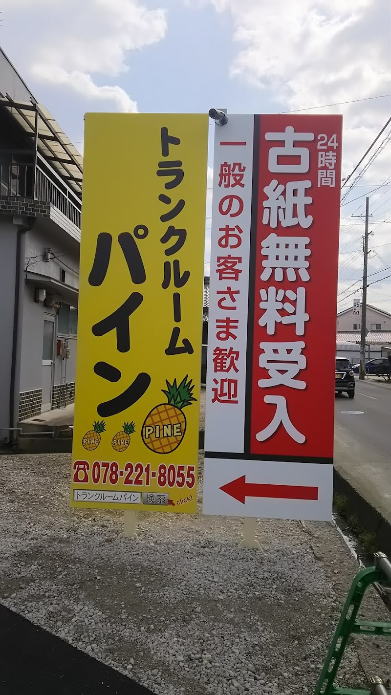 トランクルームパイン和泉納花店