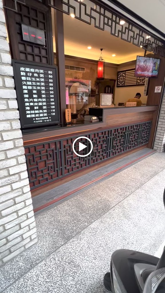 頤禾園廣東粥 的照片