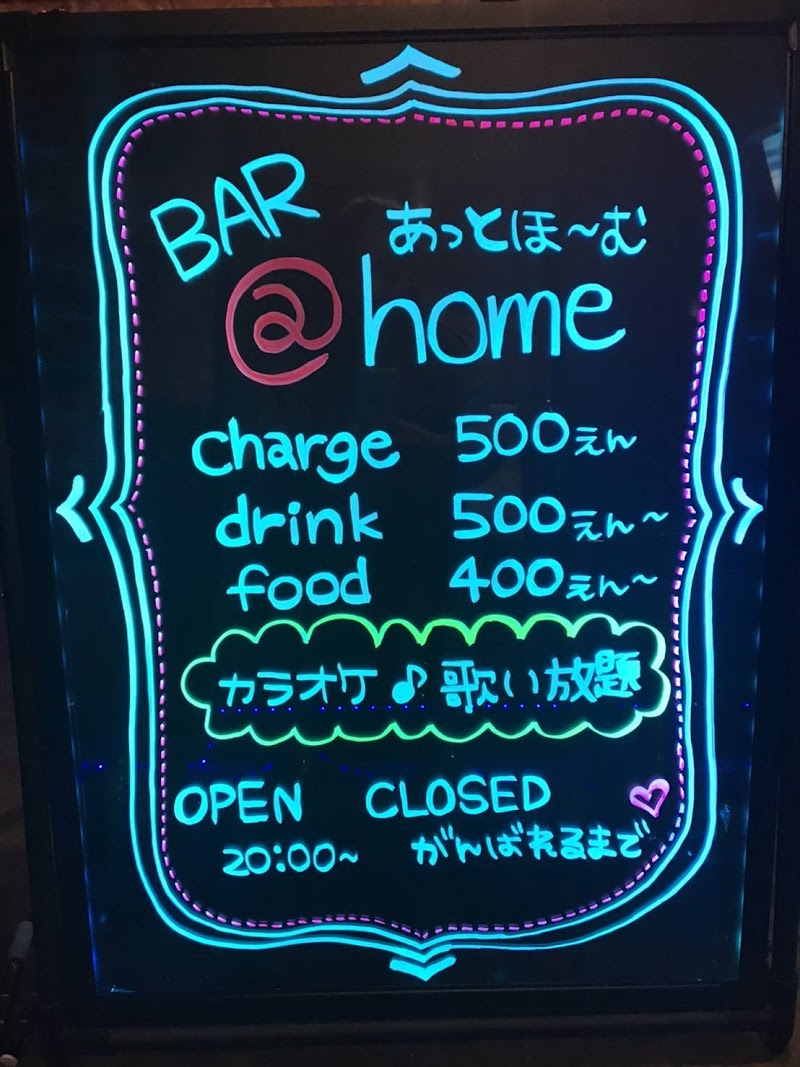 Bar@home ばーあっとほーむ